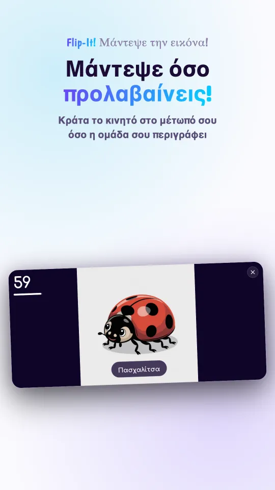 Ένα παιχνίδι σε εξέλιξη σε κινητό σε οριζόντια θέση: μια ζωγραφιά γεμίζει την οθόνη, με το όνομά της από κάτω και την αντίστροφη μέτρηση στη γωνία
