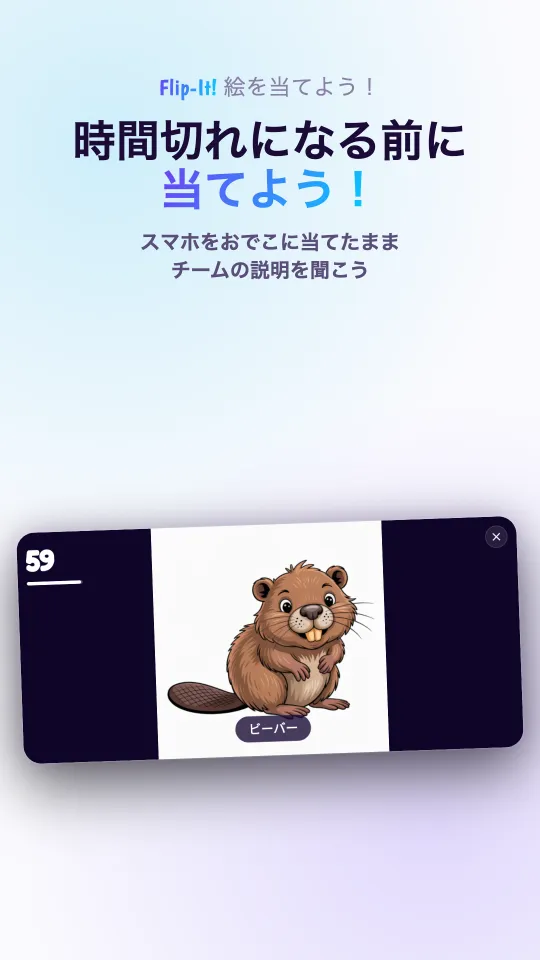横向きにしたスマホでプレイ中の画面：お題の絵が大きく表示され、その下に名前、隅にカウントダウン