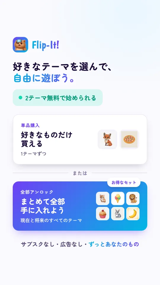 料金の説明カード：好きなパックだけを選んで買うことも、今あるパックもこれから出るパックもまとめてアンロックすることもできます。サブスクなし、広告なし、ずっとあなたのもの