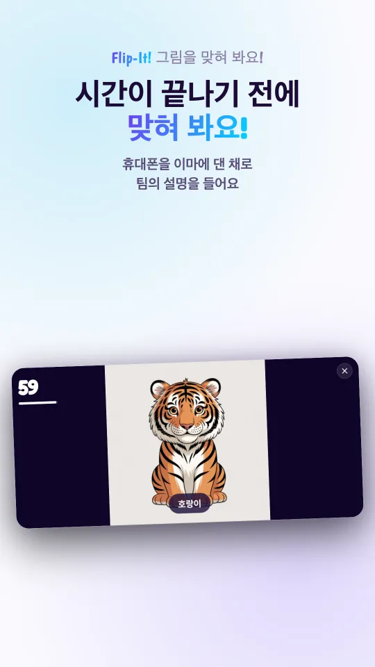 가로로 든 휴대폰에서 게임이 진행 중인 화면: 그림 카드가 화면을 가득 채우고, 그 아래에 그림 이름이, 모서리에 남은 시간이 보여요