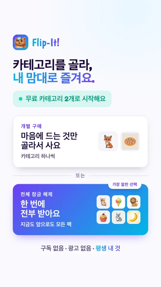 가격 안내 카드: 좋아하는 팩만 하나씩 사거나, 지금 있는 팩과 앞으로 나올 팩을 한 번에 모두 열 수 있어요. 구독 없음, 광고 없음, 평생 내 것