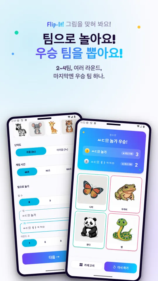 팀 설정 화면과 점수판 화면: 난이도, 게임 시간, 팀 이름을 정하는 설정 화면, 그리고 그 라운드의 그림 위로 우승 팀을 발표하는 점수판