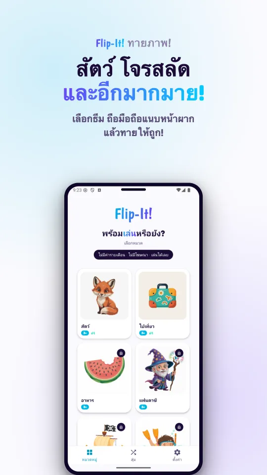 หน้าเลือกหมวด มีการ์ดภาพของหมวดสัตว์ ไปเที่ยว อาหาร และแฟนตาซี พร้อมไอคอนแม่กุญแจบนแพ็กที่ต้องซื้อ