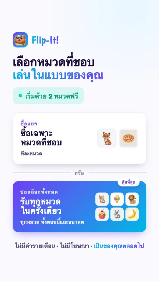 การ์ดราคา: ซื้อเฉพาะแพ็กที่ชอบทีละแพ็ก หรือปลดล็อกทุกแพ็กทั้งที่มีตอนนี้และที่จะมาในอนาคตในครั้งเดียว ไม่ต้องสมัครสมาชิก ไม่มีโฆษณา เป็นของคุณตลอดไป