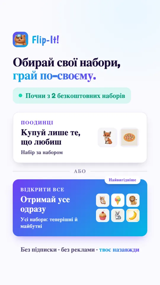 Картка з цінами: купуйте лише улюблені набори по одному або відкрийте всі набори, теперішні й майбутні, одразу. Без підписки, без реклами, ваше назавжди