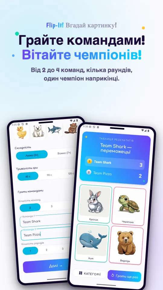 Два екрани: налаштування команд зі складністю, тривалістю гри й назвами команд, і табло, яке оголошує команду-переможницю, над картинками раунду