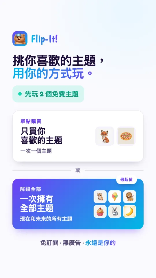 價格說明卡：只買你喜歡的主題包，一次買一個，或一次解鎖現在和未來的所有主題包。不需訂閱，沒有廣告，永遠是你的