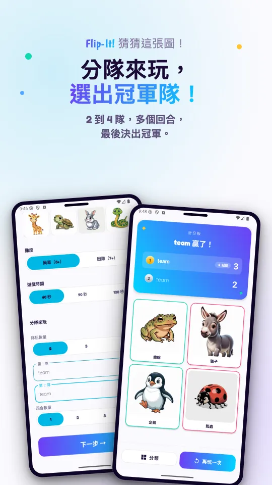 分隊設定畫面（難度、遊戲時間和隊伍名稱），以及宣布獲勝隊伍的計分板畫面，下方列出這一回合的圖片
